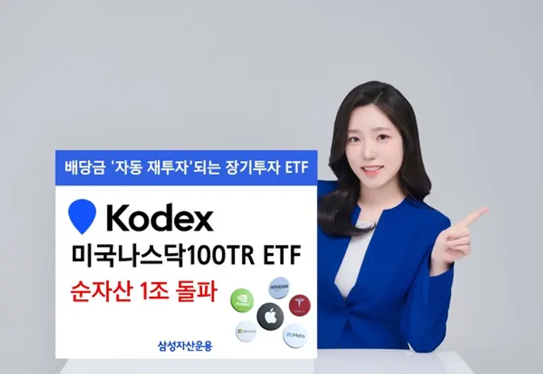삼성자산운용 KODEX 나스닥100TR 순자산 1조 돌파