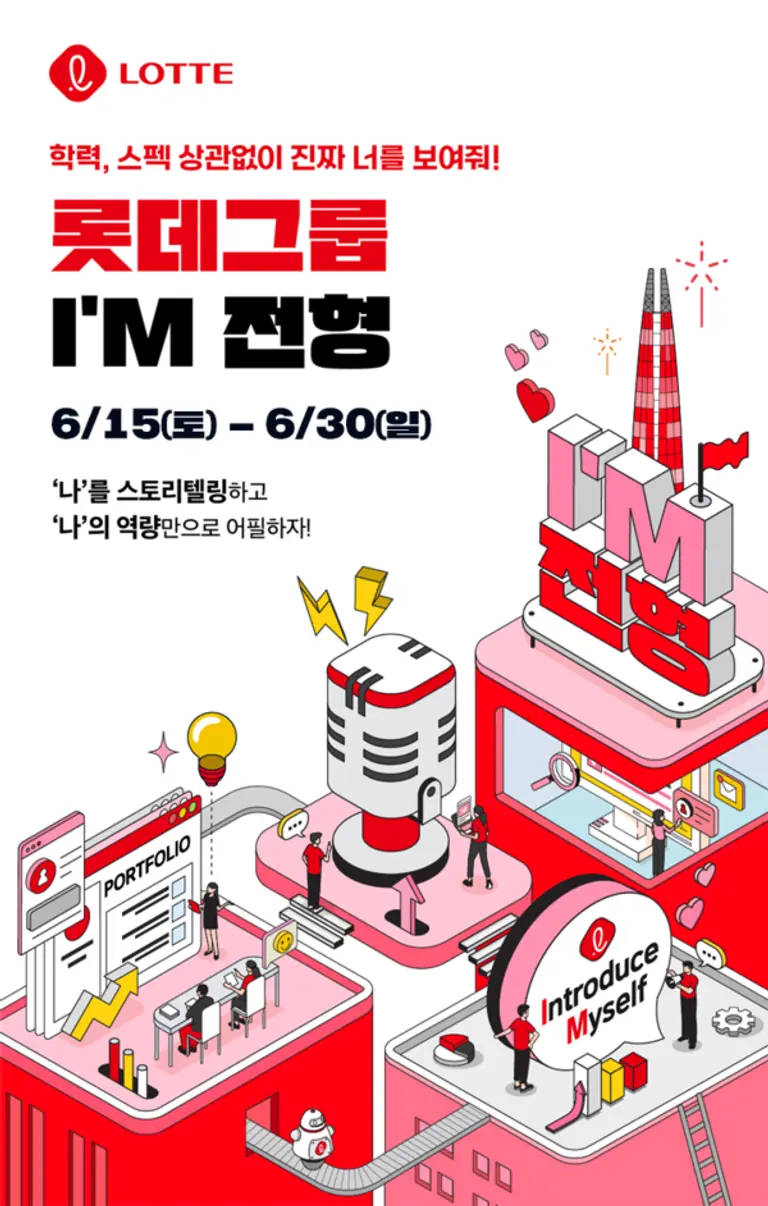 롯데그룹 채용 전형 포스터