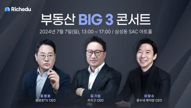  * 오는 7월 7일 서울 삼성동 SAC아트홀에서 열리는 ‘부동산 BIG 3 콘서트’ 이미지 /제공: 리치에듀