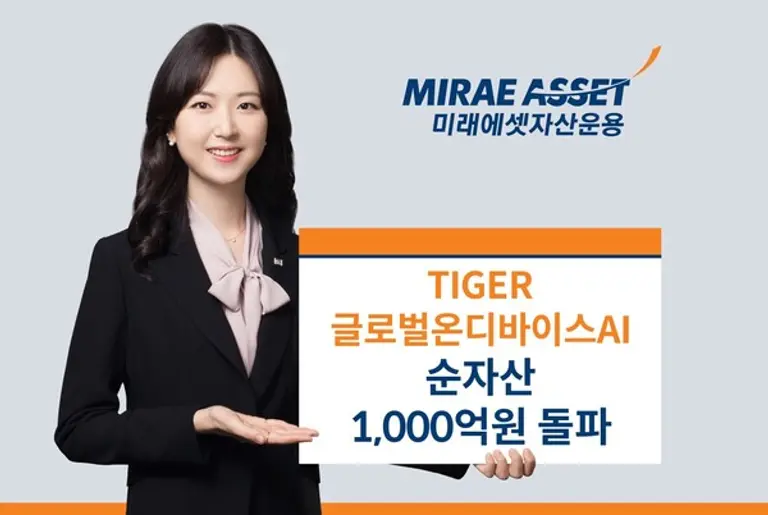 미래에셋, ‘TIGER 온디바이스AI ETF’ 순자산 천억 돌파