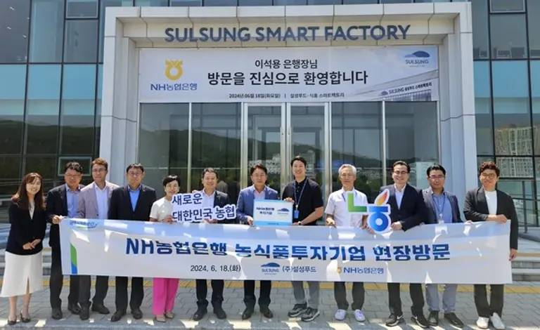 이석용 농협은행장(왼쪽 일곱 번째)과 조성진 설성푸드 대표(왼쪽 여덟 번째)가 지난 18일 강원도 원주에 있는 설성푸드 스마트팩토리에서 양사 임직원들과 기념사진을 촬영했다. [출처: NH농협은행]