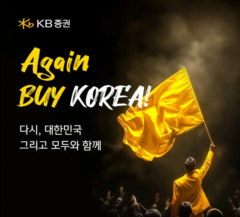 KB證, ‘커져라 뚝딱! Again BUY KOREA’ 이벤트 실시