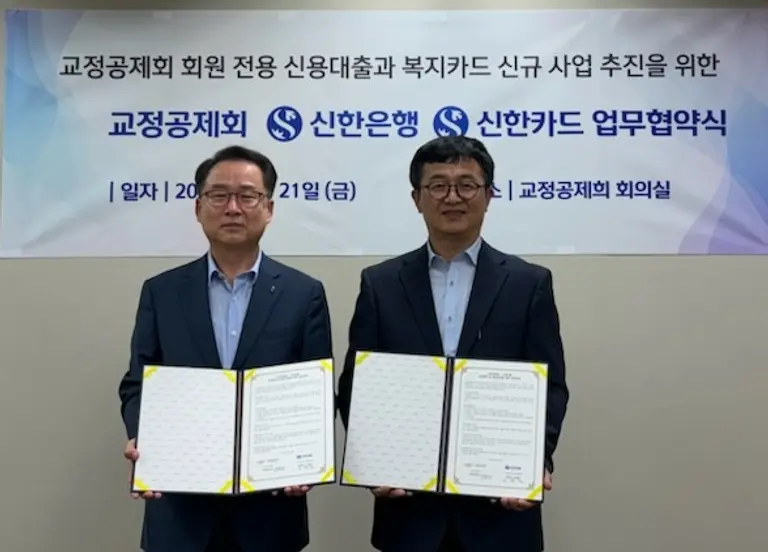 교정공제회 장종선 이사장(오른쪽)과 신한은행 소명필 강남본부장이 21일 서울 강남구 교정공제회에서 업무협약을 체결했다. [출처: 신한은행]