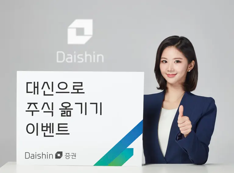 대신증권, ‘대신으로 주식 옮기기’ 이벤트 진행 사진