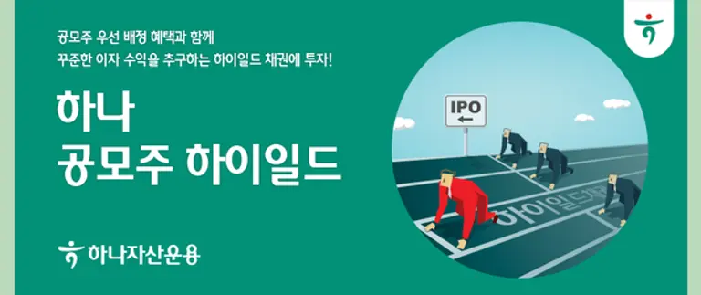 하나자산운용, 공모주 하이일드 펀드 출사표