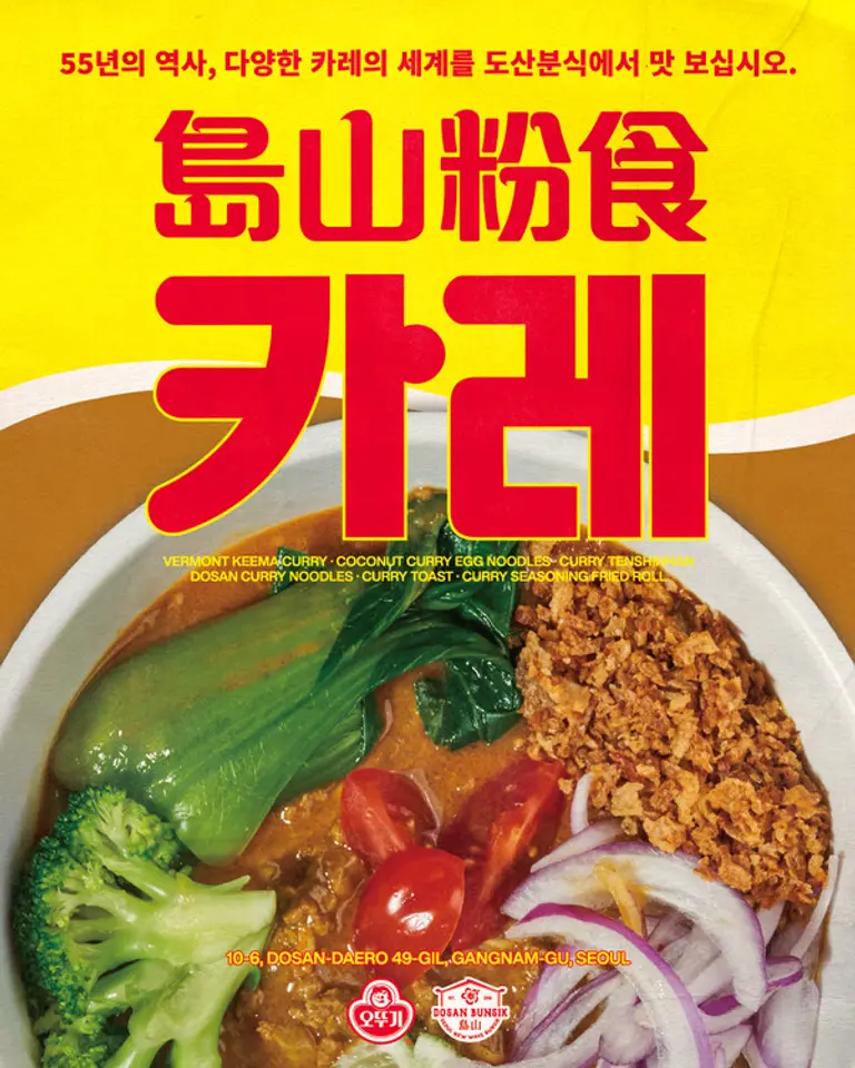 오뚜기 카레x도산분식 키비주얼