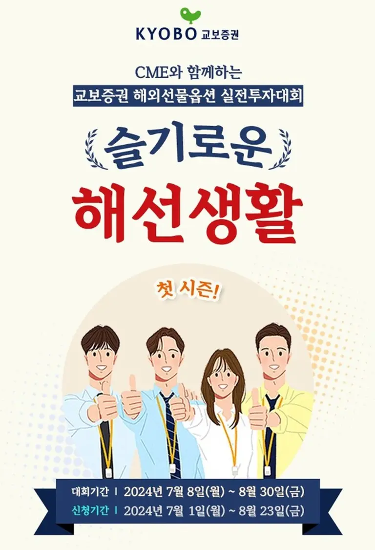 교보증권 해외선물 실전투자대회 이미지