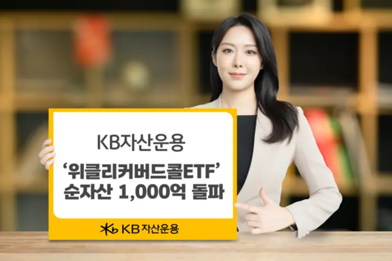 KB자산운용, 위클리커버드콜 ETF 순자산 1000억 돌파