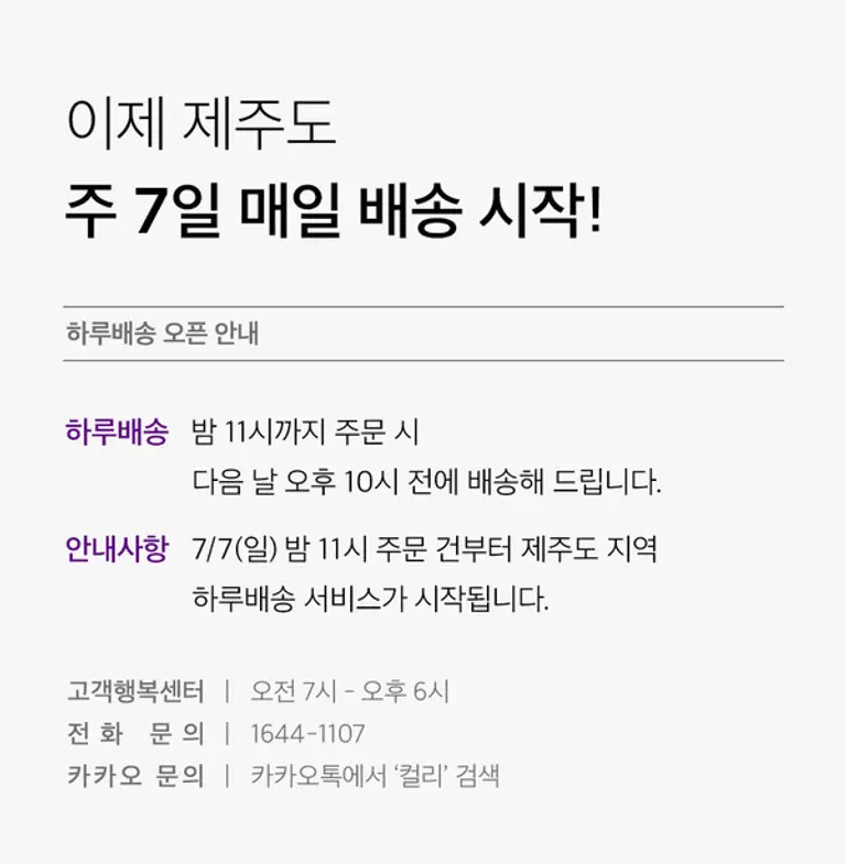 컬리, 제주까지 컬세권 확장…‘유명 맛집 간편식, 뷰티 제품도 주문 다음 날 배송’