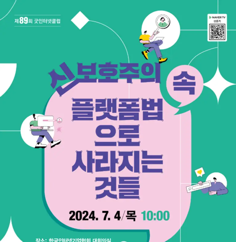 한국인터넷기업협회의 제89회 굿인터넷클럽 토론회 포스터
