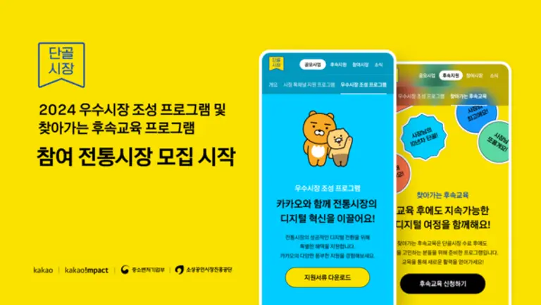 카카오 단골시장 사업의 신규 프로그램 