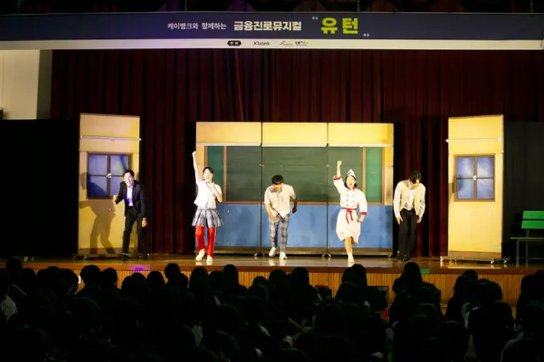 금융진로 뮤지컬 ‘유턴’ [출처: 케이뱅크]