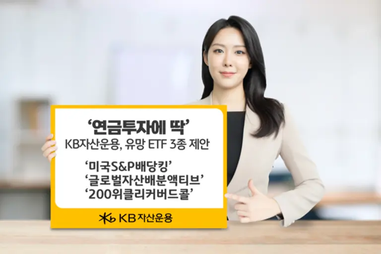 KB자산운용, 유망 ETF 3종 제안