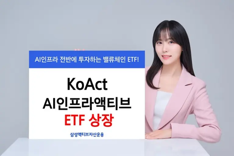 삼성액티브자산, KoAct AI 인프라 액티브 ETF 상장