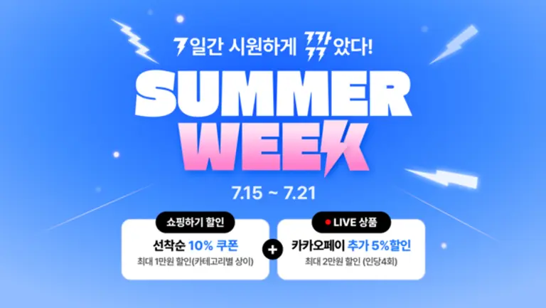 카카오톡 섬머위크 포스터