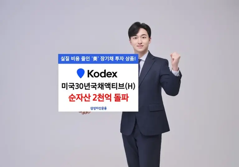 삼성자산운용 KODEX 미국30년국채ETF 순자산 2천억 돌파