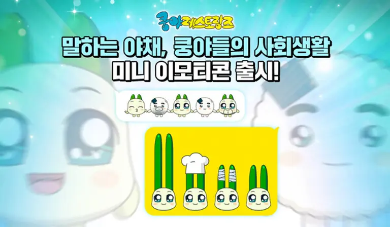 넷마블 엠엔비의 ‘쿵야 레스토랑즈’ 카카오 미니 이모티콘