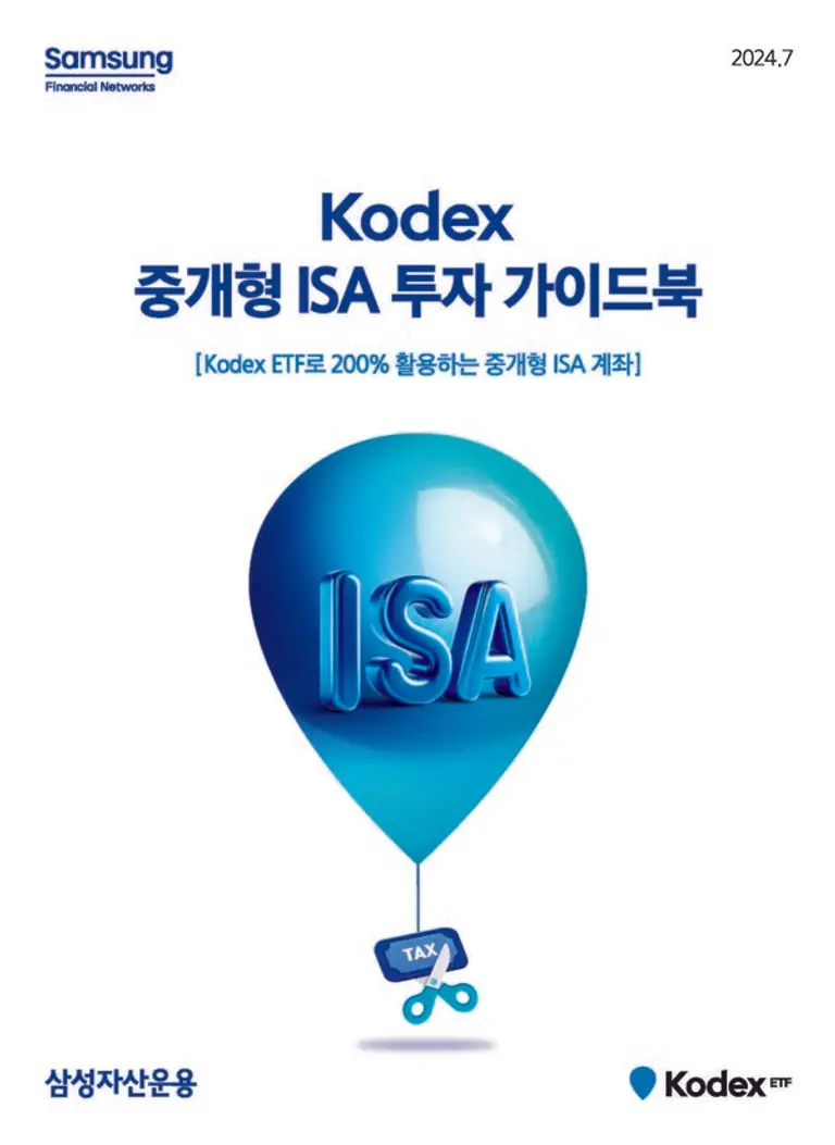 삼성자산운용, ‘KODEX 중개형 ISA 투자 가이드북 ’ 발간