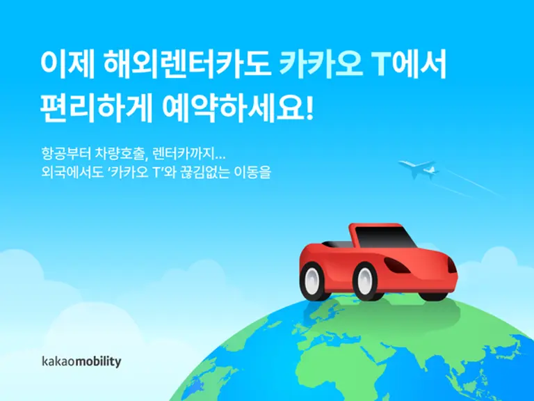 카카오의 해외렌터카 예약서비스 이미지