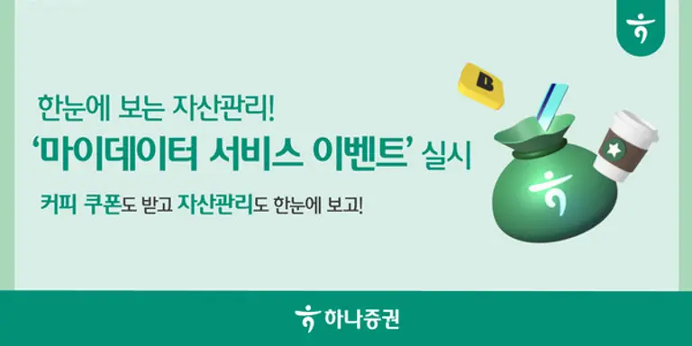하나증권, ‘마이데이터 서비스’ 가입하면 커피 쿠폰