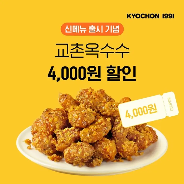 신메뉴 출시 기념 교촌치킨앱 이벤트