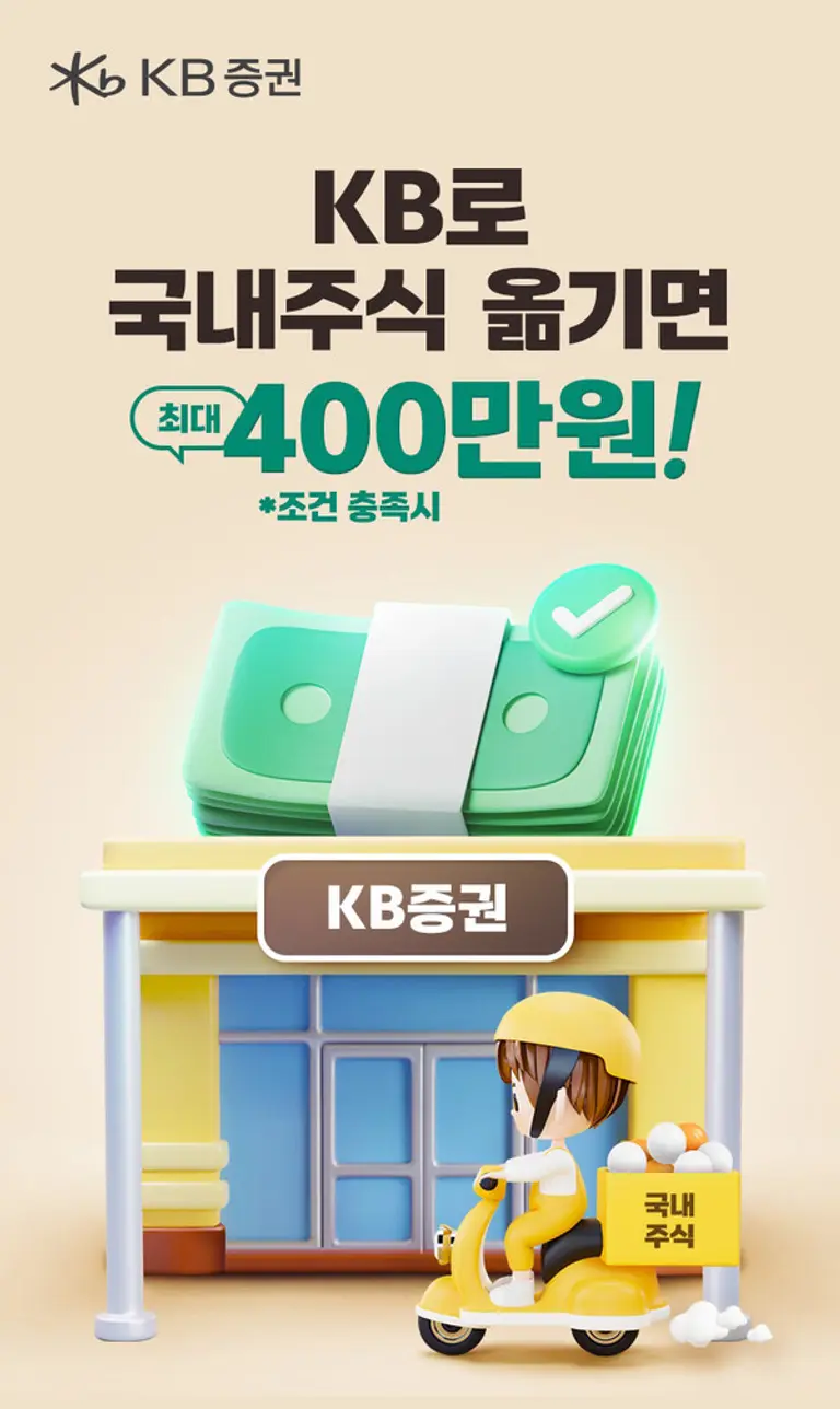 KB증권으로 국내주식 옮기면 최대 400만원