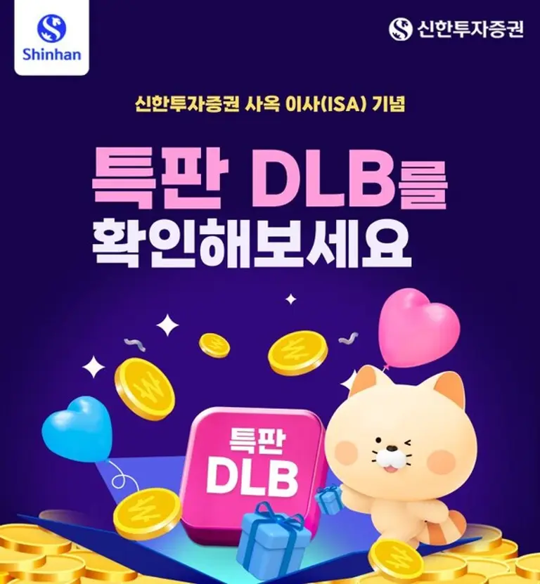 신한투자증권, 사옥 이사(ISA)기념 특판 DLB 2차 모집
