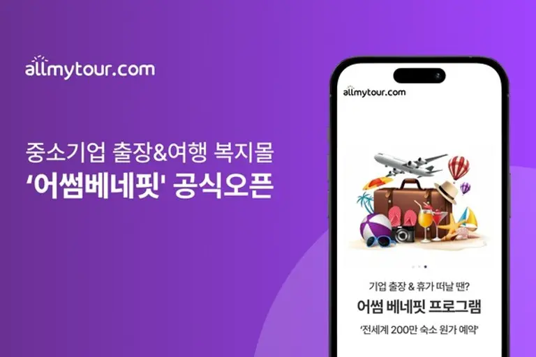 올마이투어닷컴이 중소기업 전용 출장·여행 복지 솔루션 ‘어썸베네핏 프로그램’을 공식 론칭했다.