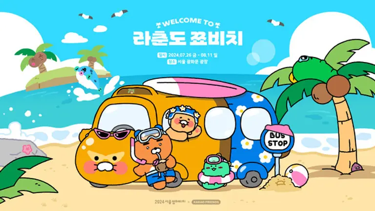 ‘2024 서울썸머비치’에 참여하는 라춘도 쬬비치 이미지