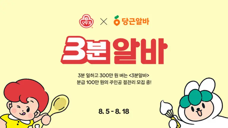 오뚜기, 당근과 ‘3분 알바’ 모집