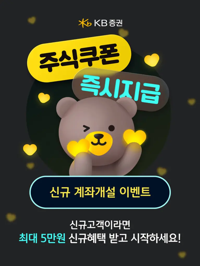 KB증권, 비대면 주식 계좌 개설 고객에 ‘주식쿠폰’ 지급