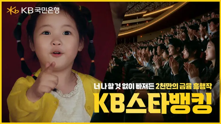 KB스타뱅킹 앱 광고 영상 [출처: KB국민은행]