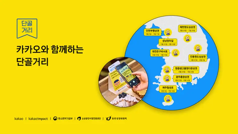 카카오는 카카오임팩트, 중소벤처기업부, 소상공인진흥공단, 동반성장위원회와 함께 진행한 