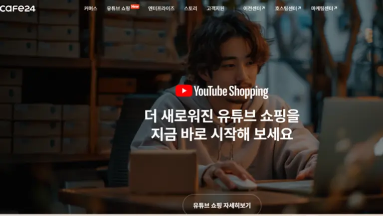 카페24 홈페이지 메인 화면. 유튜브 쇼핑 참여를 강조하고 있다.