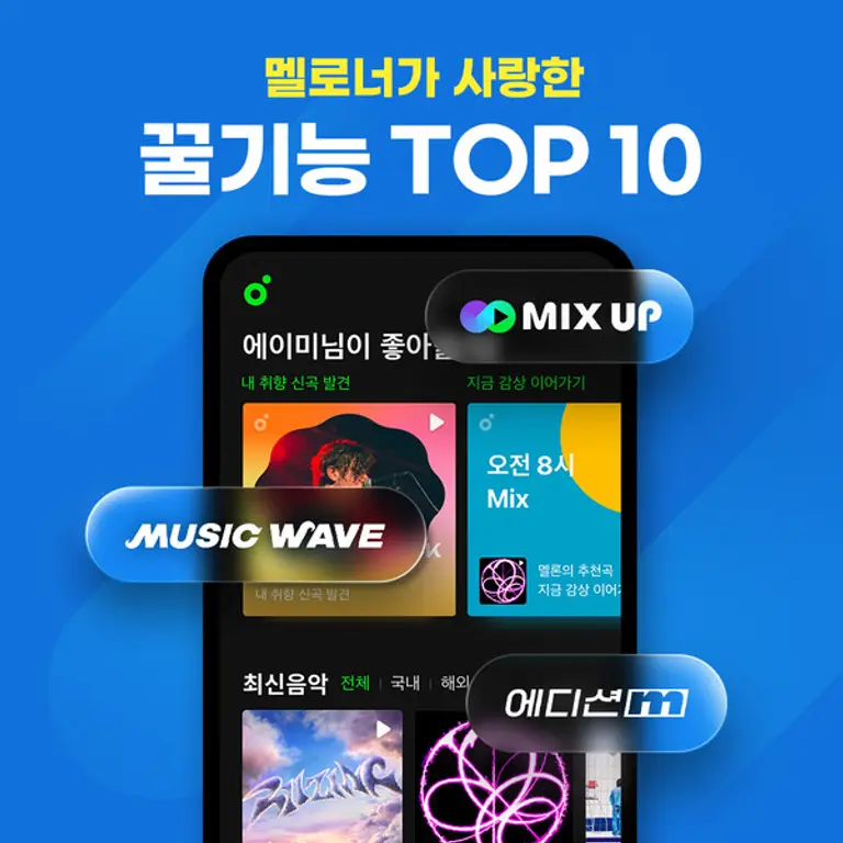 멜론의 이용자가 뽑은 꿀기능 TOP10 이미지