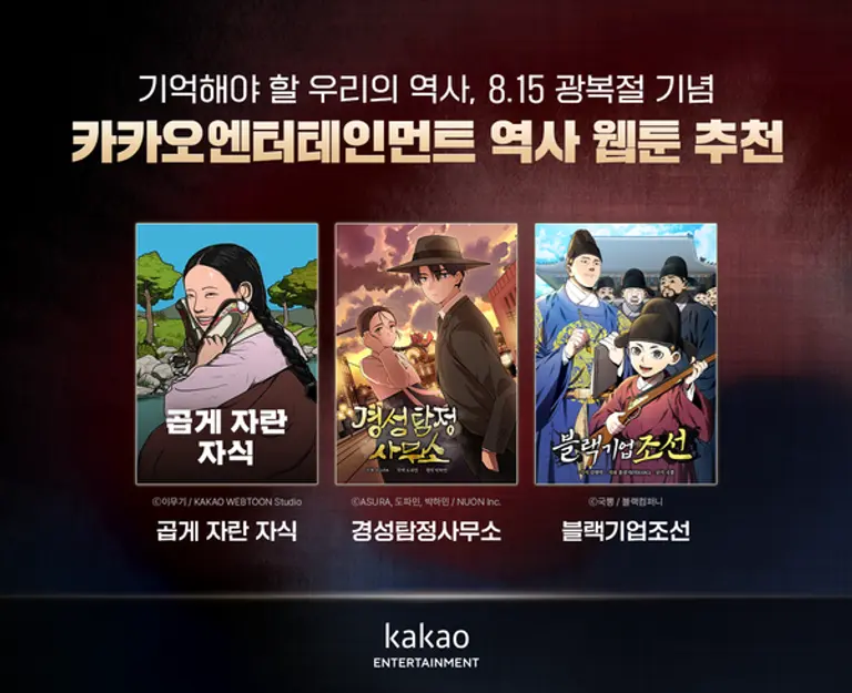 카카오엔터테인먼트의 역사 웹툰 소개 이미지