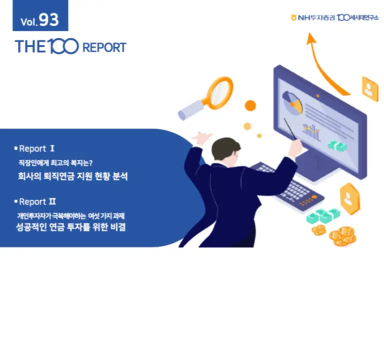 NH투자증권, THE100리포트 93호 발간
