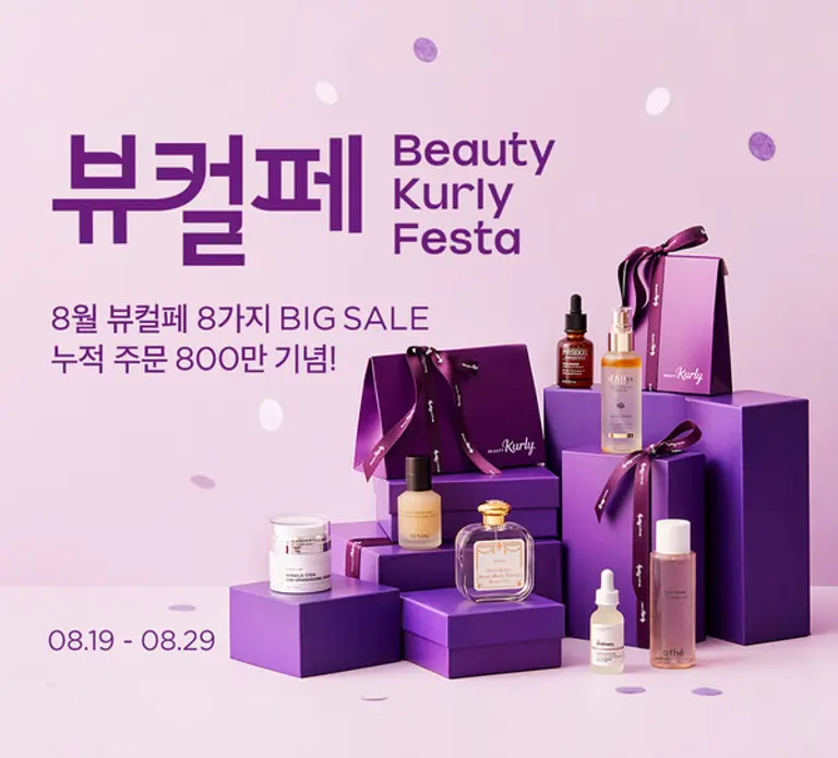 컬리 8월 뷰티컬리페스타 오픈