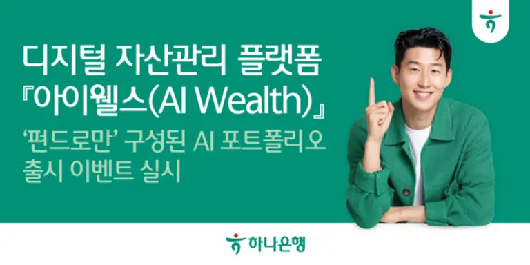 하나은행, 디지털 자산관리 플랫폼 『아이웰스』