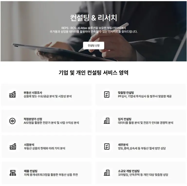 부동산R114 컨설팅 리뉴얼 페이지 이미지