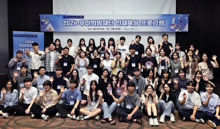 2024 우미희망재단 인재육성 프로그램 참가자들이 기념사진을 찍고 있다. (사진제공. 우미희망재단)