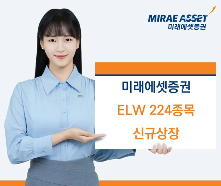 미래에셋증권 ELW 224개 종목 신규 상장