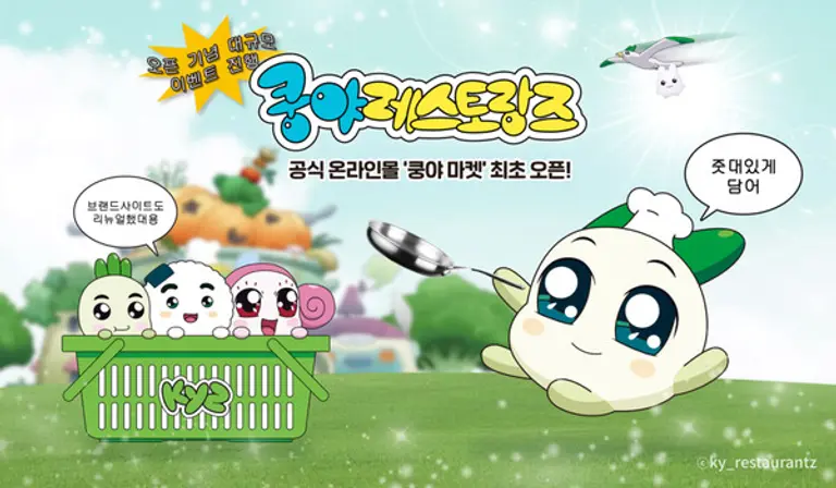 쿵야 레스토랑즈 공식 온라인몰 ‘쿵야 마켓’ 오픈 이미지