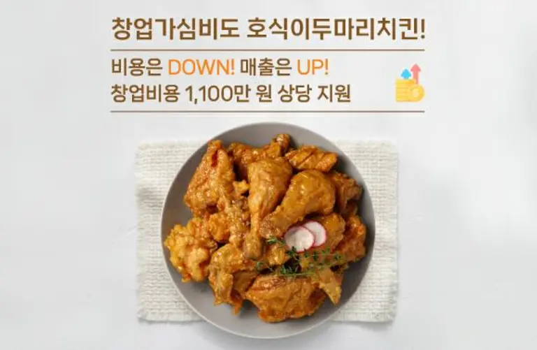 [출처: 호식이두마리치킨]