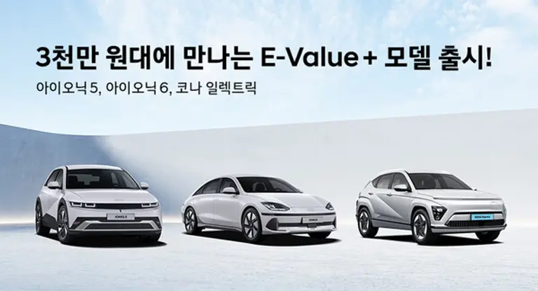현대자동차가 3천만 원대로 구매 가능한 아이오닉 5, 아이오닉 6, 코나 일렉트릭의 ‘E-Value +(이-밸류 플러스) 트림’을 론칭했다.