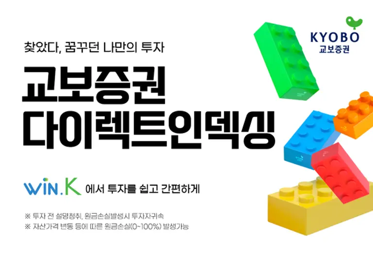 나만의 포트폴리오 ‘교보증권 다이렉트인덱싱’ 출시