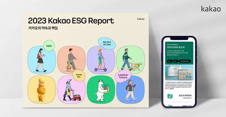 카카오의 ESG리포트 이미지