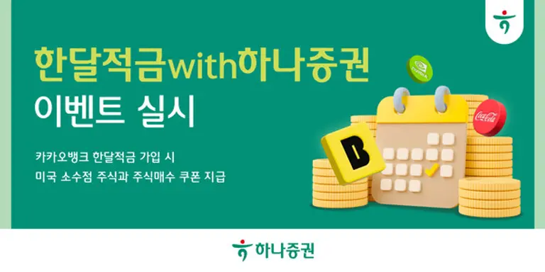 하나증권X카카오뱅크, 한달적금 이벤트