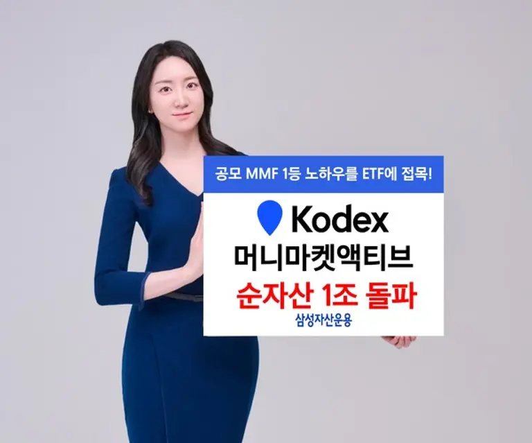 KODEX 머니마켓액티브 순자산 1조원 돌파