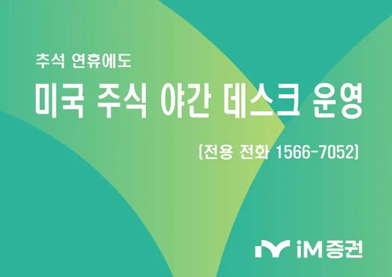 iM증권, 추석 연휴 ‘미국 주식 야간 데스크’ 운영